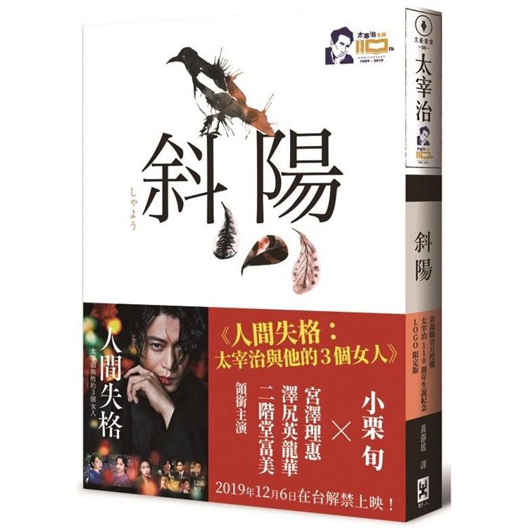 斜陽【正式授權《人間失格》電影書衣大海報╳官方授權太宰治110週年冥誕紀念LOGO】：首度公開太宰治情婦《斜陽日記》&《愛與死手記》創作祕辛、獨家收錄太宰治老家【斜陽館】彩頁特輯 | 拾書所