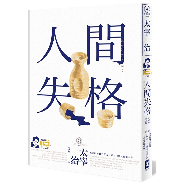 人間失格【官方授權太宰治110週年冥誕紀念LOGO版】：獨家收錄【太宰治的三個女人】彩頁專欄及【生前最後發表私小說＜櫻桃＞】，一次讀懂大文豪的感情與創作祕辛 | 拾書所