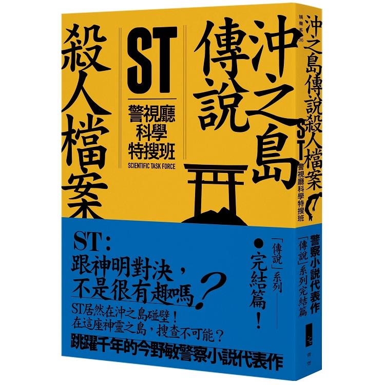 【電子書】ST警視廳科學特搜班：沖之島傳說殺人檔案 | 拾書所