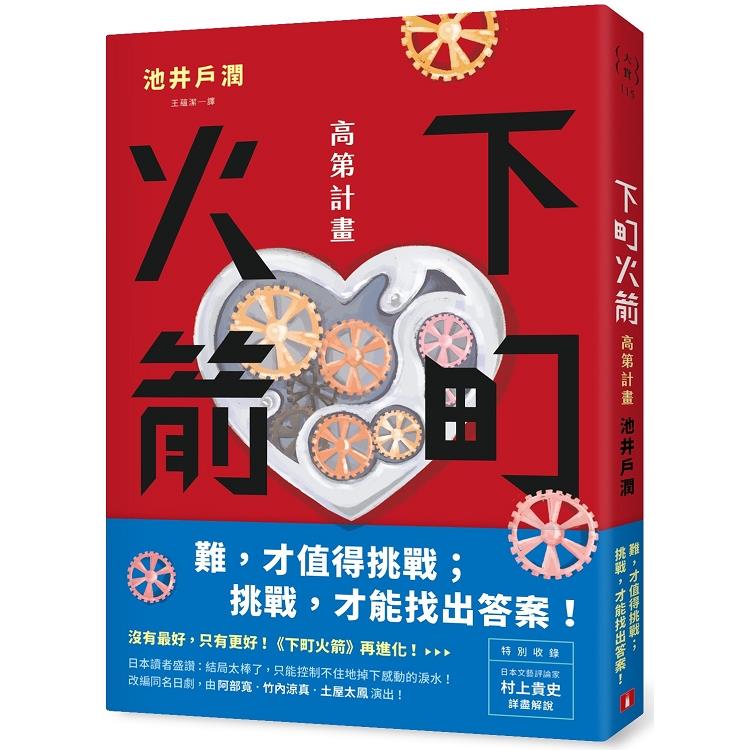 下町火箭：高第計畫 | 拾書所