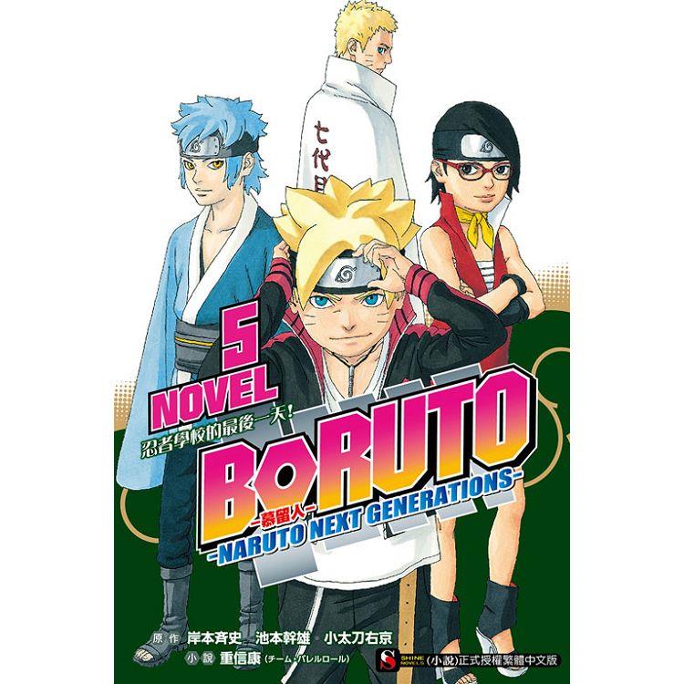 BORUTO －－慕留人－－ －－NARUTO NEXT GENERATIONS－－ NOVEL5 忍者學校的最後一天！