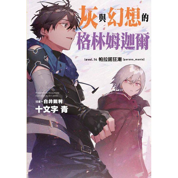 灰與幻想的格林姆迦爾（14）帕拉諾狂潮[parano_mania]（限定版） | 拾書所