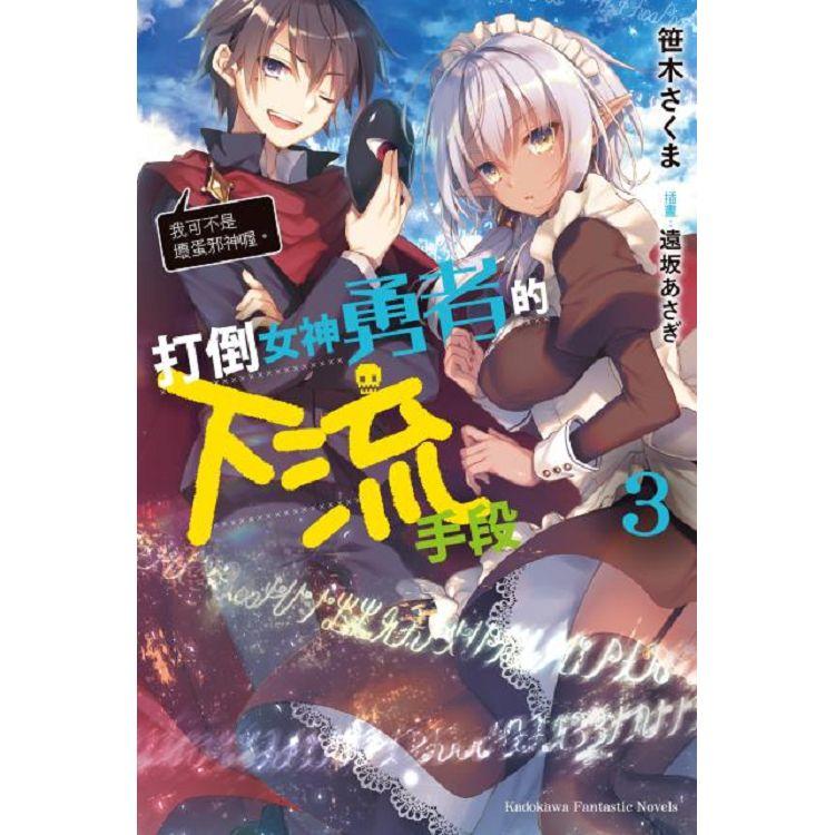 打倒女神勇者的下流手段（3）「我可不是壞蛋邪神喔。」 | 拾書所