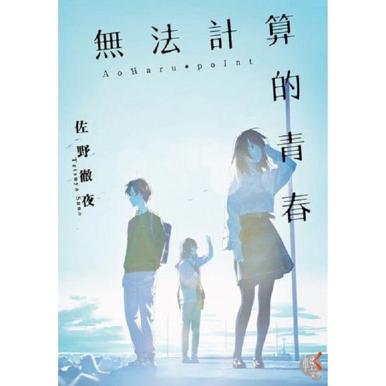 【電子書】無法計算的青春 | 拾書所