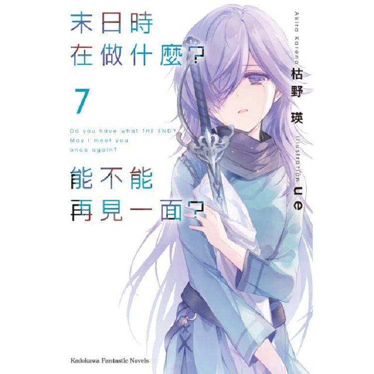 【電子書】末日時在做什麼？能不能再見一面？ （7） | 拾書所