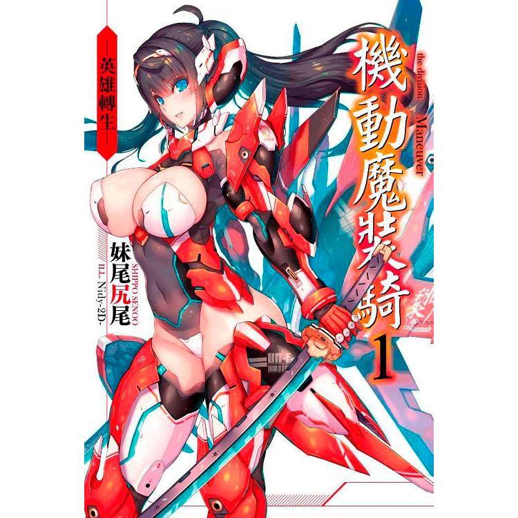 機動魔裝騎（01）－－英雄轉生－－ | 拾書所