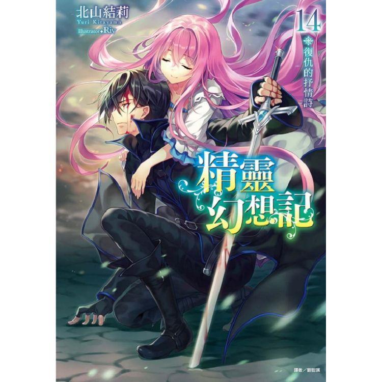 精靈幻想記 14.復仇的抒情詩 （廣播劇限定版） | 拾書所