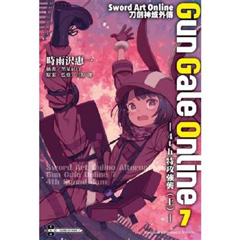 Sword Art Online刀劍神域外傳 Gun Gale Online(０７)4th特攻強襲(上)