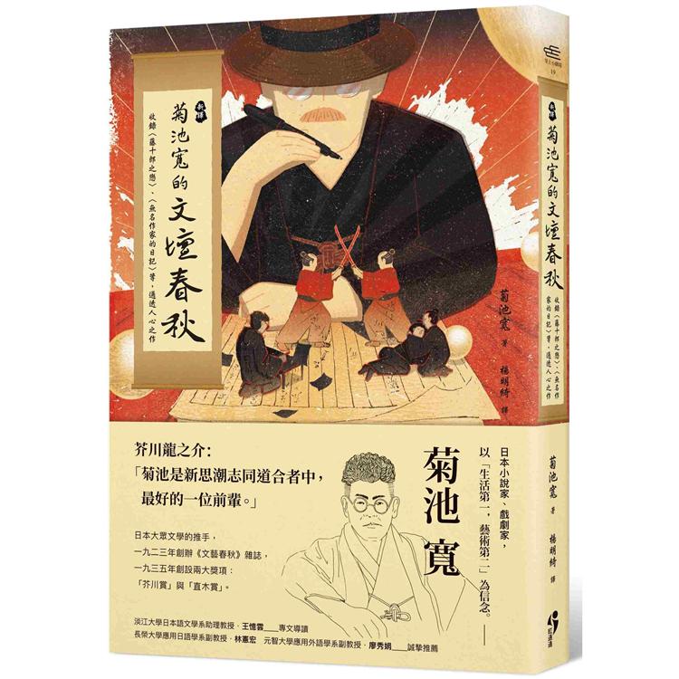 ﹝新譯﹞菊池寬的文壇春秋：收錄〈藤十郎之戀〉、〈無名作家的日記〉等通透人心之作 | 拾書所