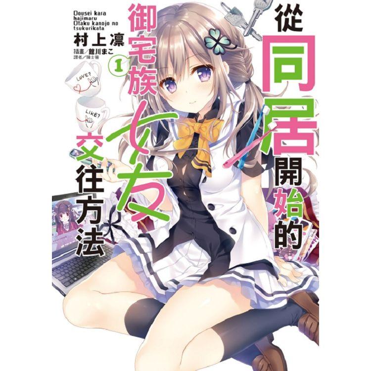 從同居開始的御宅族女友交往方法 （首刷限定版） 01 | 拾書所