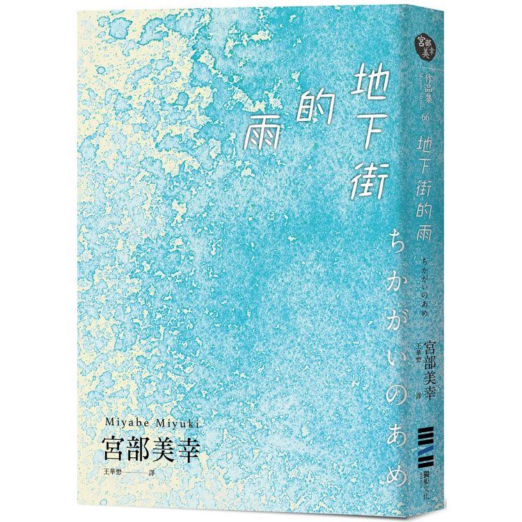 地下街的雨 | 拾書所