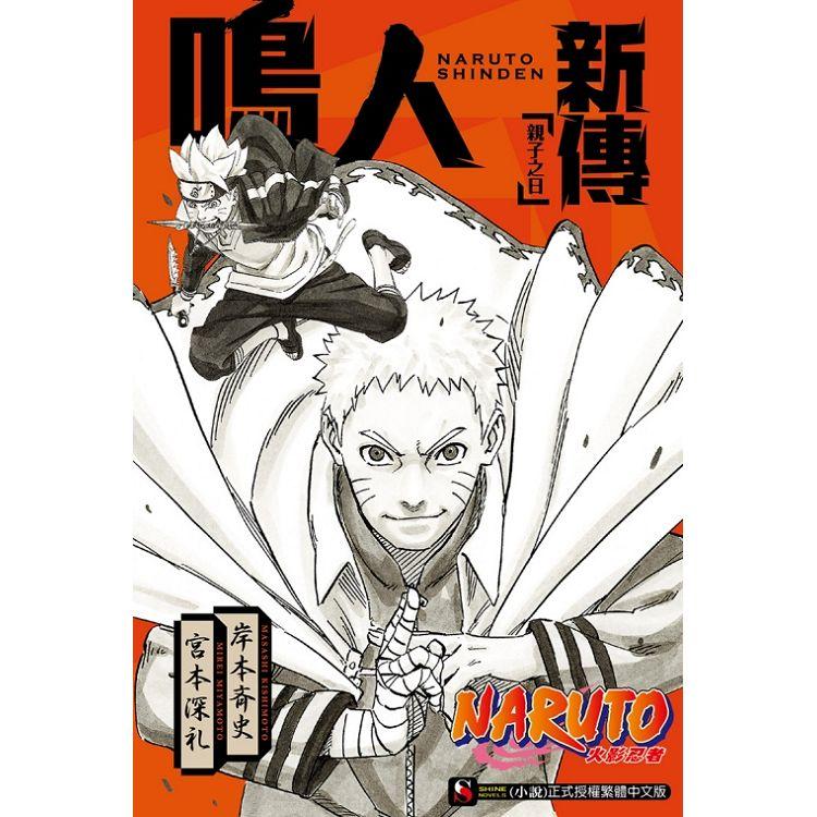 NARUTO火影忍者 鳴人新傳 親子之日 －全 | 拾書所