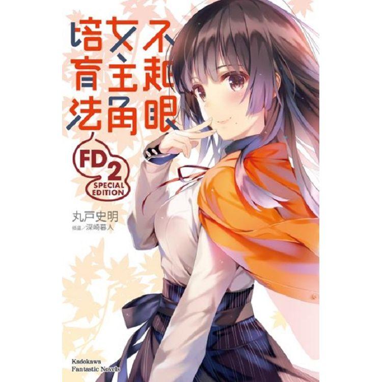 【電子書】不起眼女主角培育法FD （2）（小說） | 拾書所