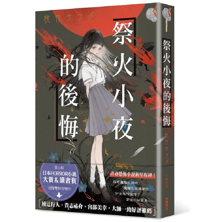 【電子書】祭火小夜的後悔 | 拾書所