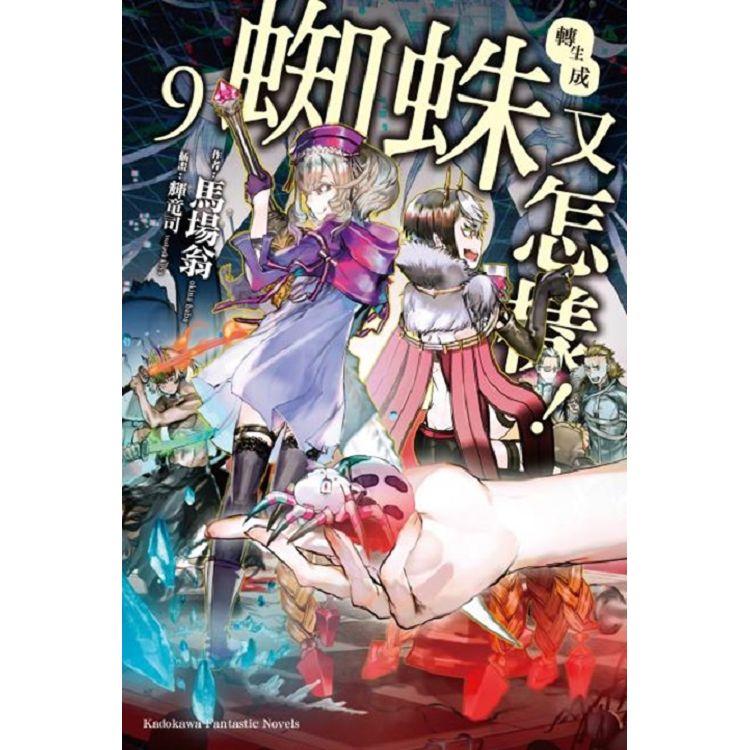 【電子書】轉生成蜘蛛又怎樣！ （9）（小說） | 拾書所