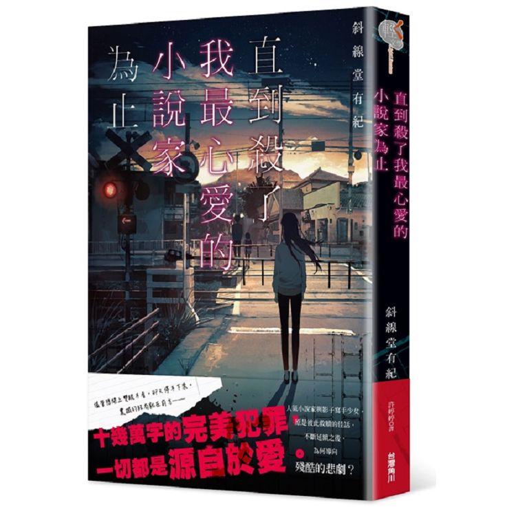 【電子書】直到殺了我最心愛的小說家為止 | 拾書所