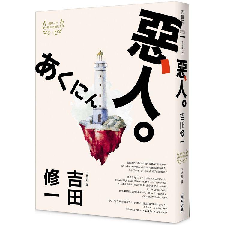 惡人（芥川獎作家吉田修一巔峰之作‧【物語系】代表作） | 拾書所