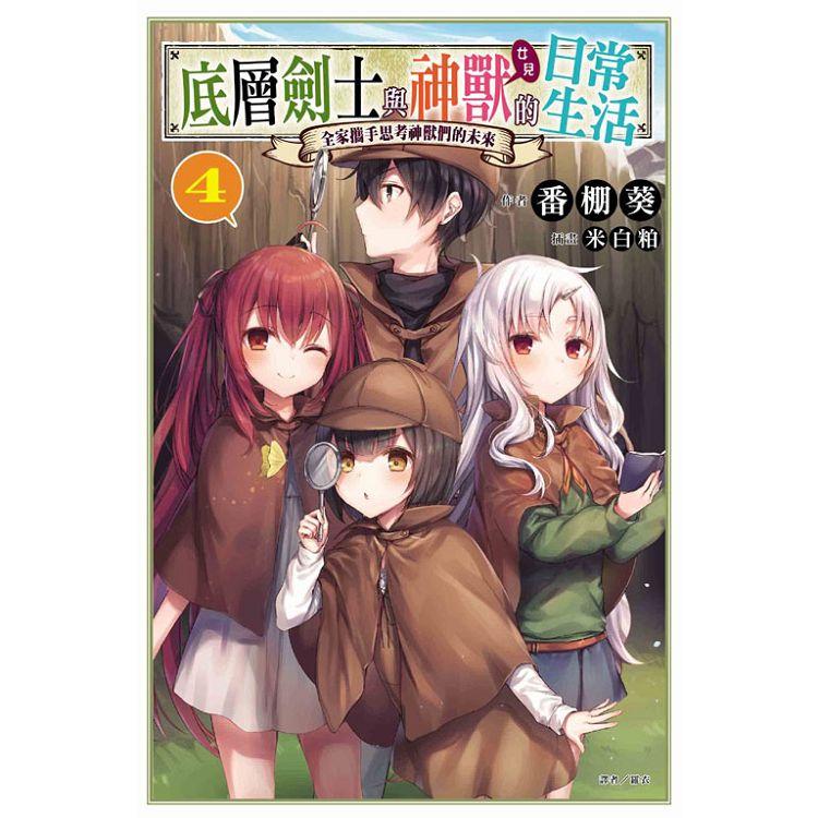 【電子書】底層劍士與神獸〈女兒〉的日常生活（4） | 拾書所