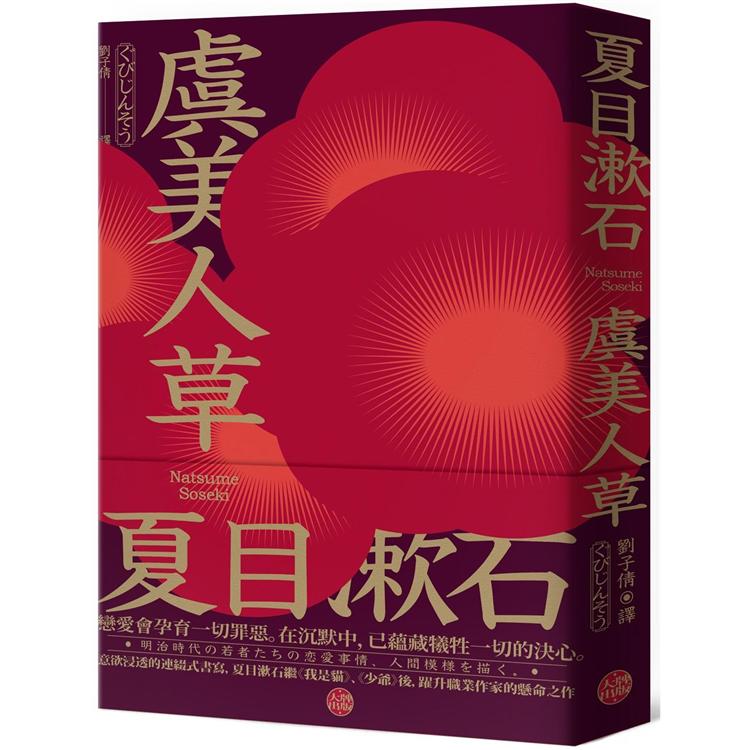 虞美人草：意欲浸透的連綴式書寫，夏目漱石繼《我是貓》、《少爺》後，躍升職業作家的懸命之作