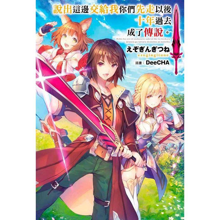 【電子書】說出這邊交給我你們先走以後十年過去成了傳說。（01） | 拾書所