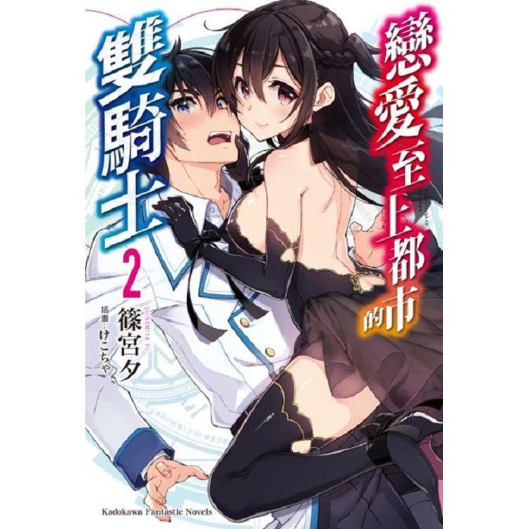 【電子書】戀愛至上都市的雙騎士 （2） | 拾書所