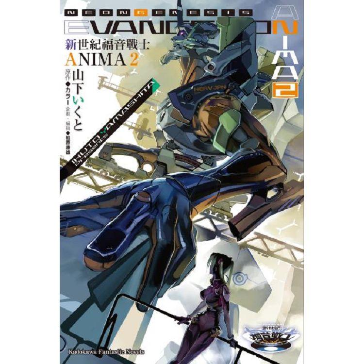 【電子書】新世紀福音戰士 ANIMA （2） | 拾書所