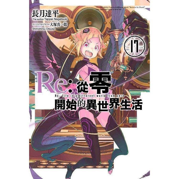 【電子書】Re：從零開始的異世界生活（17） | 拾書所