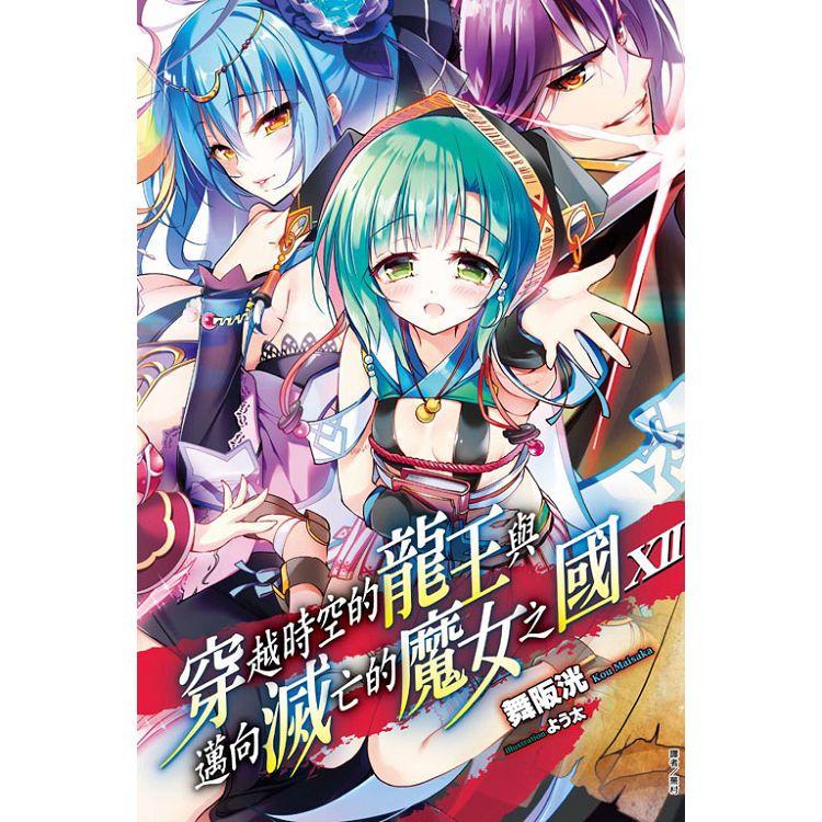 【電子書】穿越時空的龍王與邁向滅亡的魔女之國（12） | 拾書所