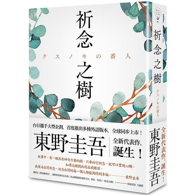 祈念之樹（日本、台灣、香港、韓國同步出版，東野圭吾全新代表作） | 拾書所