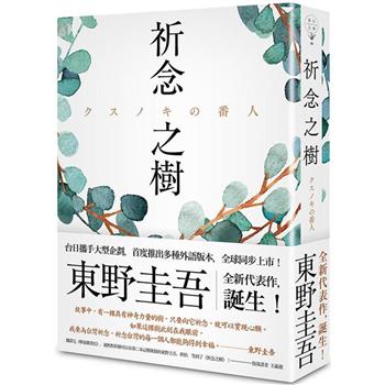 祈念之樹(日本、台灣、香港、韓國同步出版，東野圭吾全新代表作)