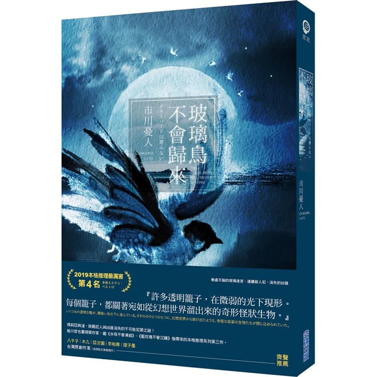 【電子書】玻璃鳥不會歸來 | 拾書所