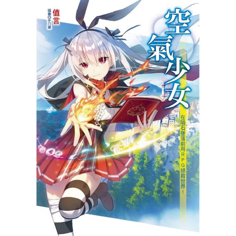 空氣少女～在隕石墜落前用ＲＰＧ拯救世界！全