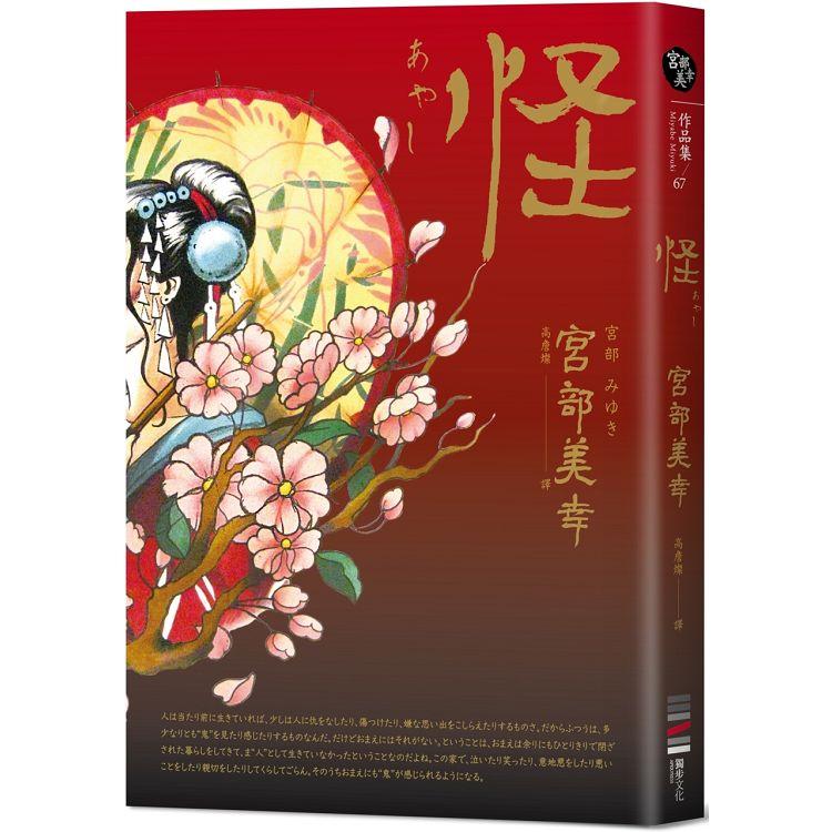 【電子書】怪（全新翻譯‧專文解說） | 拾書所