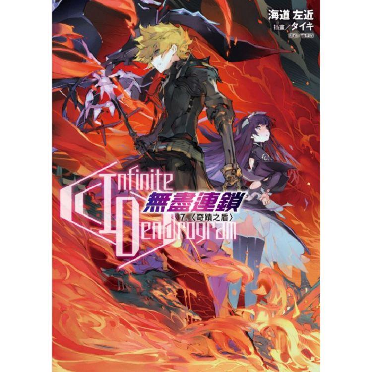 【電子書】〈Infinite Dendrogram〉－無盡連鎖－（7） | 拾書所