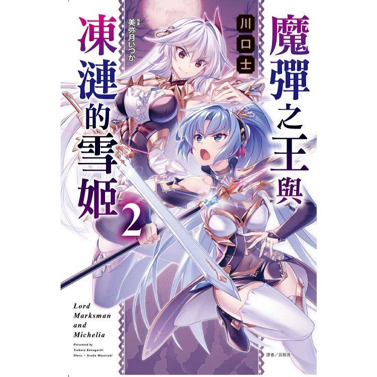 魔彈之王與凍漣的雪姬 (首刷限定版) 02