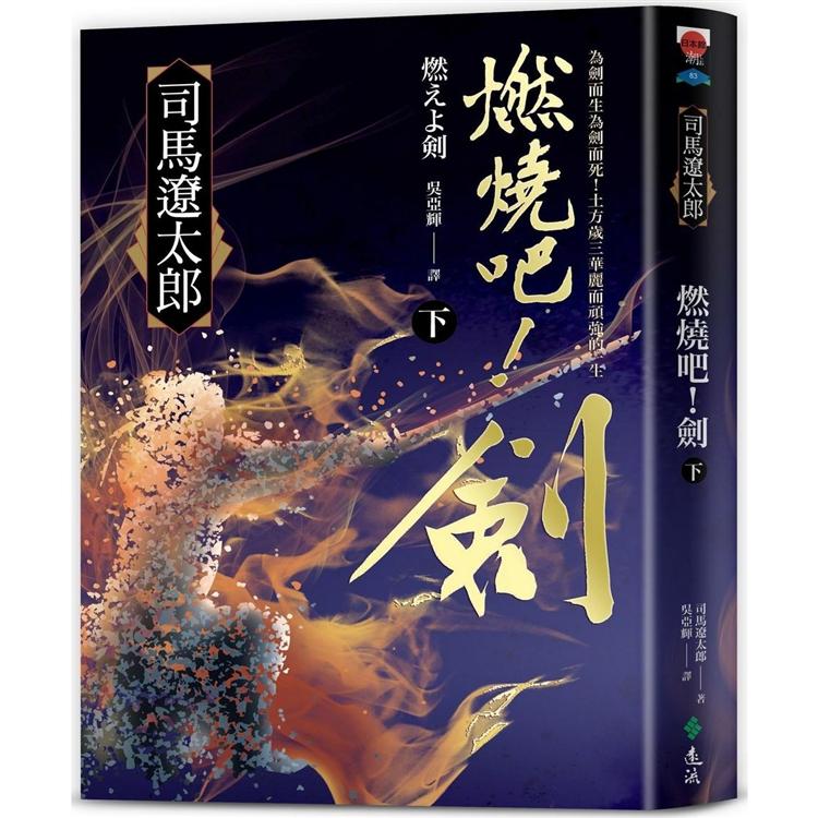 燃燒吧！劍（下） | 拾書所