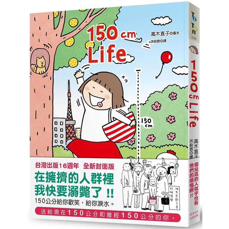 150cm Life（台灣16週年全新封面版） | 拾書所