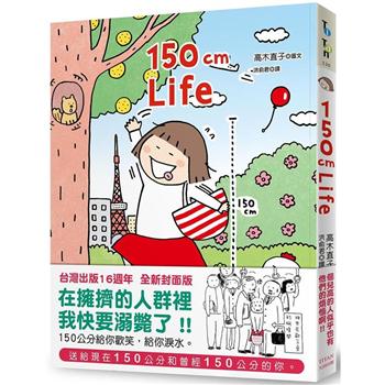150cm Life(台灣16週年全新封面版)