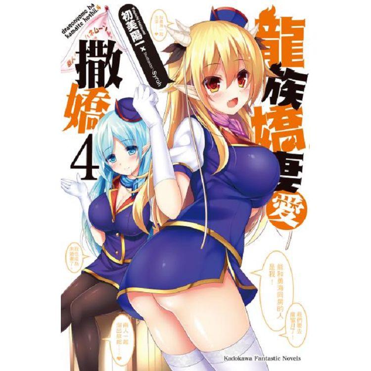 【電子書】龍族嬌妻愛撒嬌 （4） | 拾書所