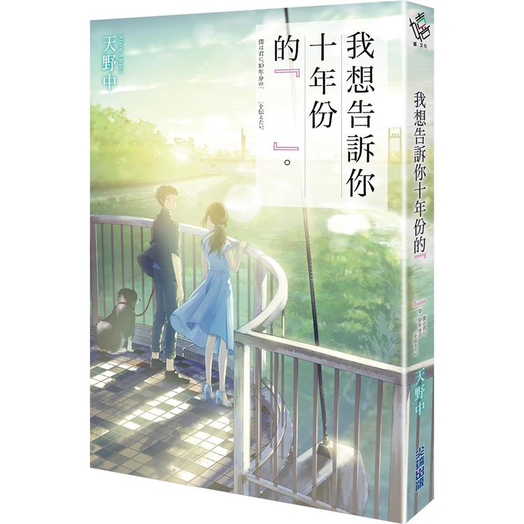 【電子書】我想告訴你十年份的『　　』。 | 拾書所