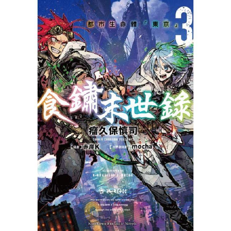 食鏽末世錄（３）都市生命體「東京」 | 拾書所