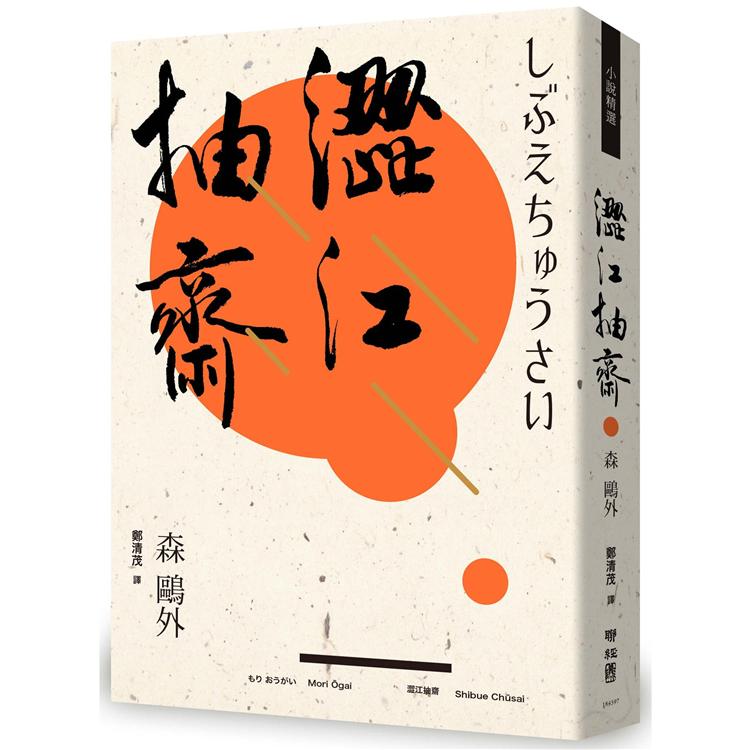 【電子書】澀江抽齋 | 拾書所