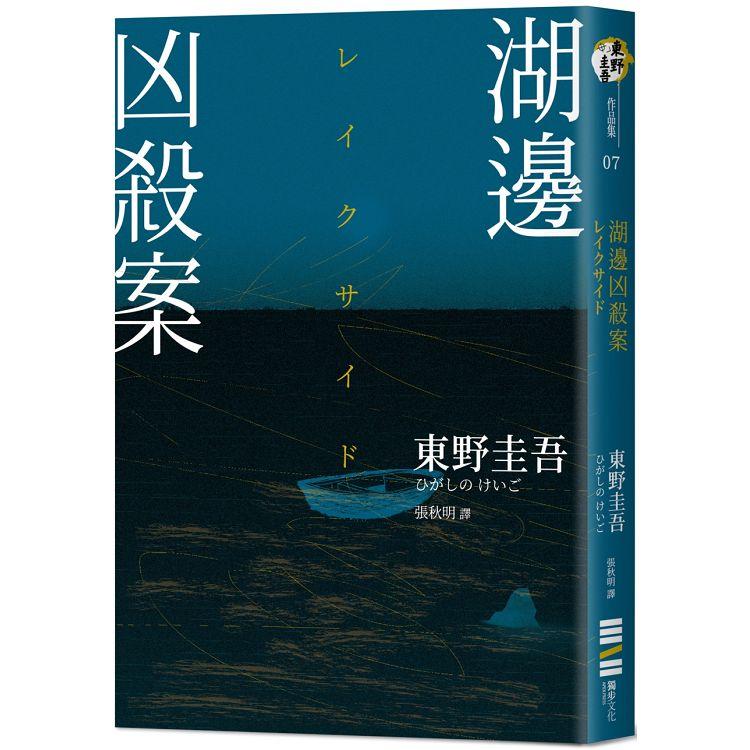 【電子書】湖邊凶殺案（經典回歸版） | 拾書所