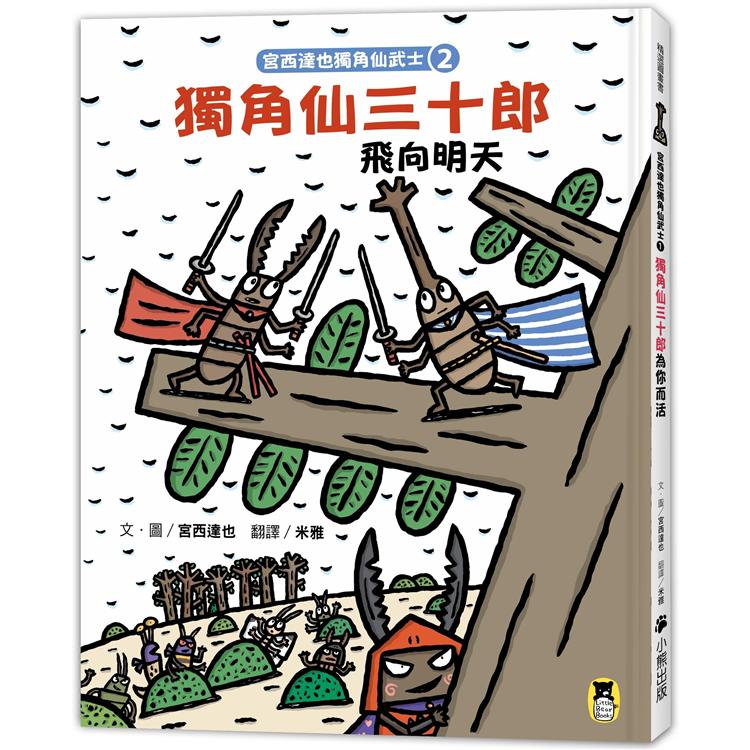 宮西達也獨角仙武士2：獨角仙三十郎飛向明天(隨書附贈宮西達也獨家授權獨角仙武士紙相撲遊戲)