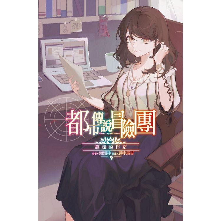 都市傳說冒險團：謎樣的作家 (首刷附錄版)(全)