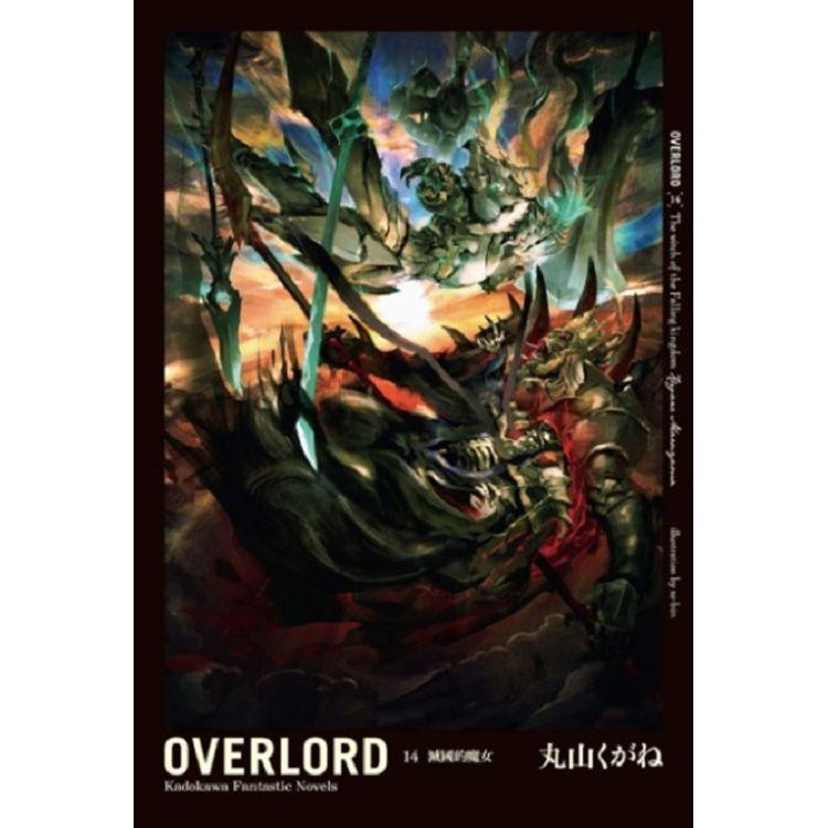 OVERLORD（14）滅國的魔女 | 拾書所