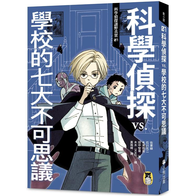 科學偵探謎野真實01：科學偵探vs.學校的七大不可思議（隨書附贈「DIY科學偵探書籤」兩款） | 拾書所