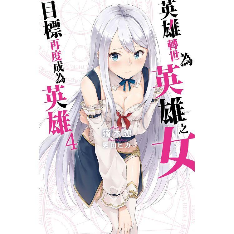 【電子書】英雄轉世為英雄之女目標再度成為英雄 （04） | 拾書所