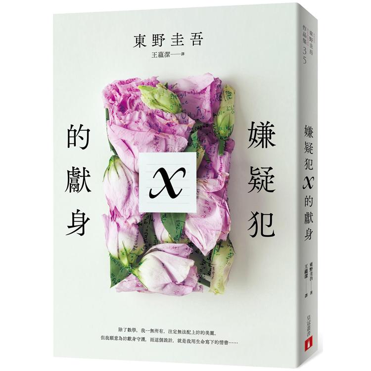 【電子書】嫌疑犯X的獻身【15週年紀念全新譯本】 | 拾書所