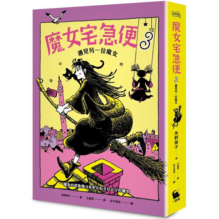 魔女宅急便3遇見另一位魔女 | 拾書所